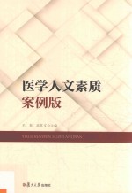医学人文素质 案例版