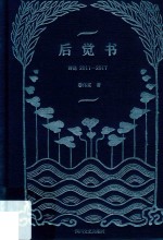 后觉书 诗选 2011-2017