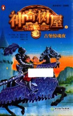 故事系列 古堡惊魂夜 神奇树屋 2 基础版