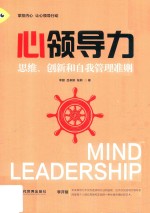 心领导力 思维、创新和自我管理准则