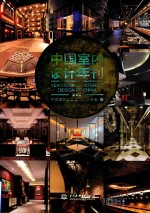 中国室内设计年刊 第12期