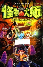 怪物大师 4 猩红森林的守卫者 升级版