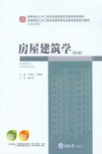 房屋建筑学 第3版