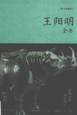 王阳明全书 纯美典藏版