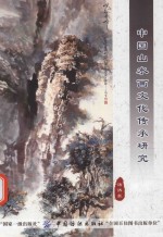 山水画绘画研究 中国山水画文化传承研究