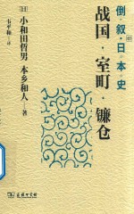 倒叙日本史 3 战国·室町·镰仓