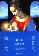 蒋勋谈达芬奇 忧伤的微笑