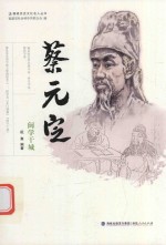 蔡元定 闽学干城