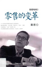 我看电商 3 零售的变革