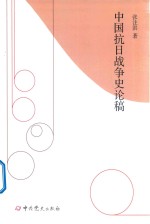 中国抗日战争史论稿