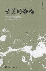 亡灵的歌唱