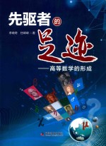 先驱者的足迹 高等数学的形成