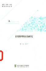 语用推理的认知研究