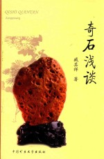奇石浅谈