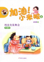 周末化装舞会 加油！小米啦 6 拼音版