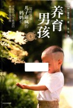 养育男孩 实践版