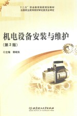 机电设备安装与维护