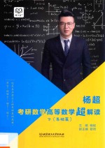考研数学高等数学超解读 下 基础篇