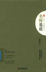 大夏书系 名师基质