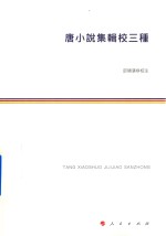 唐小说集辑校三种