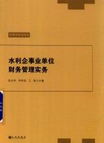 水利企事业单位财务管理实务