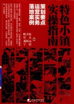 特色小镇实操指南 策划要点 运营实务 落地案例