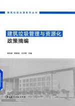 建筑垃圾管理与资源化政策摘编