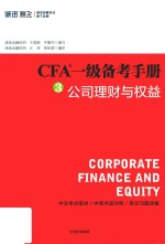 CFA一级备考手册 3 公司理财与权益