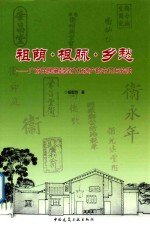 祖荫·根脉·乡愁 广府民居肇昌堂文化遗产的守卫与传承