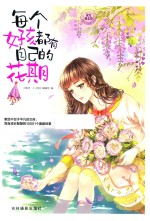 意林小小姐 每个女孩都有自己的花期