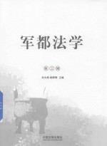 军都法学 第3辑