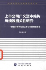 上市公司广义资本结构与绩效相关性研究 来自计算机行业上市公司的经验数据