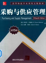 清华物流学系列英文版教材 采购与供应管理 第15版