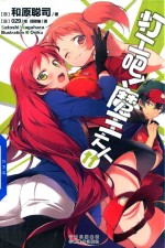 打工吧!魔王大人 11