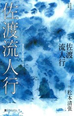 佐渡流人行 松本清张短经典
