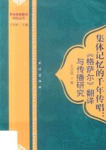 集体记忆的千年传唱 《格萨尔》翻译与传播研究