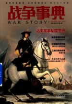 战争事典 046 瑞典帝国衰落·北宋军制变迁·阿尔比十字军