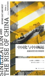 中国化与中国崛起 超越东西方的文明进程