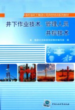 井下作业技术、管理人员井控技术