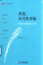 大夏书系 改变,从写作开始 教育写作实用技巧30讲