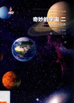 奇妙的宇宙 2 恒星和太阳系