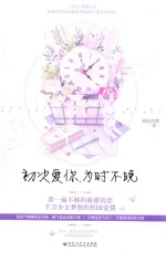 初次爱你 为时不晚