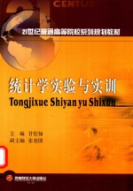统计学实验与实训