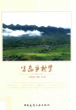 生态乡村学