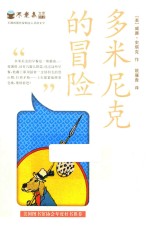 不老泉文库 12 多米尼克的冒险麦克米伦世纪