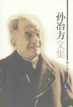 孙冶方文集 第5卷