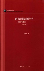 当代国际政治丛书 西方国际政治学 历史与理论 第3版