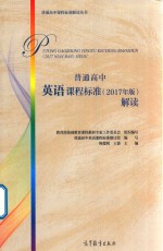 普通高中英语课程标准解读 2017年版