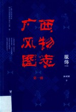 广西风物图志 第1辑 服饰