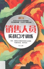 销售人员实战口才训练